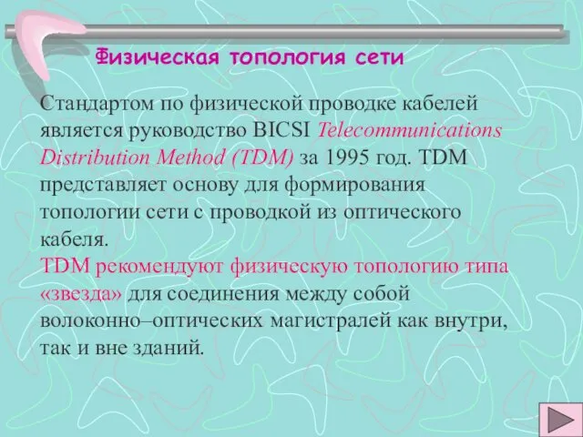 Физическая топология сети Стандартом по физической проводке кабелей является руководство BICSI