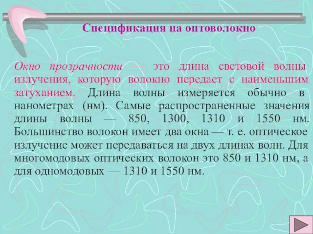 Спецификация на оптоволокно Окно прозрачности — это длина световой волны излучения,