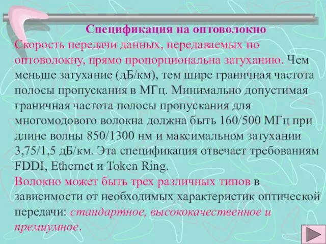 Спецификация на оптоволокно Скорость передачи данных, передаваемых по оптоволокну, прямо пропорциональна