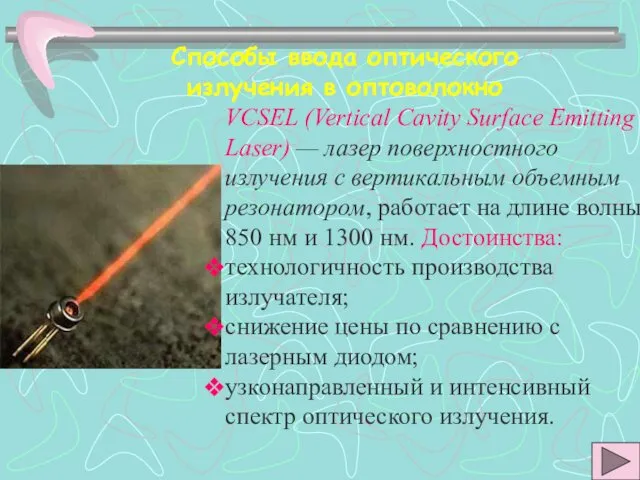 Способы ввода оптического излучения в оптоволокно VCSEL (Vertical Cavity Surface Emitting