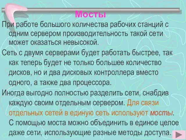 Мосты При работе большого количества рабочих станций с одним сервером производительность