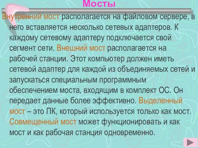 Мосты Внутренний мост располагается на файловом сервере, в него вставляется несколько