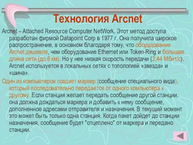 Технология Arcnet Arcnet – Attached Resource Computer NetWork. Этот метод доступа