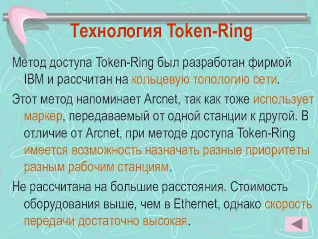 Технология Token-Ring Метод доступа Token-Ring был разработан фирмой IBM и рассчитан