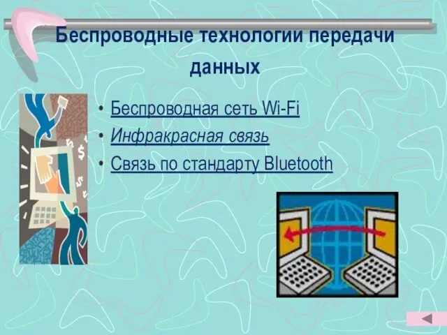 Беспроводные технологии передачи данных Беспроводная сеть Wi-Fi Инфракрасная связь Cвязь по стандарту Bluetooth