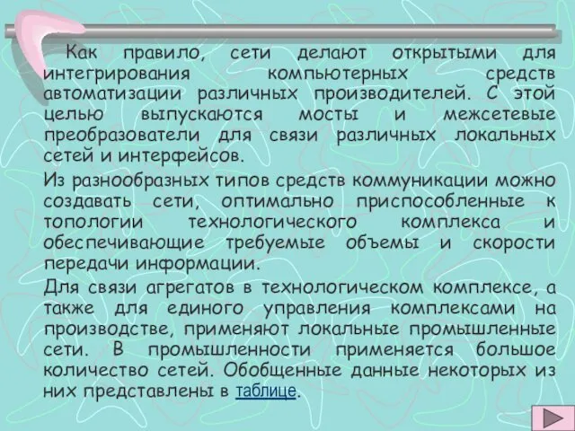 Как правило, сети делают открытыми для интегрирования компьютерных средств автоматизации различных