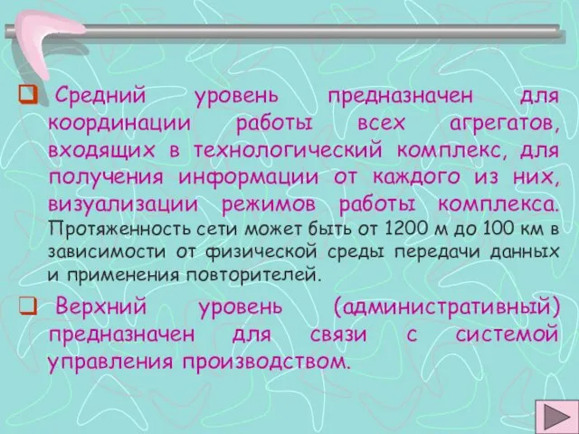 Средний уровень предназначен для координации работы всех агрегатов, входящих в технологический