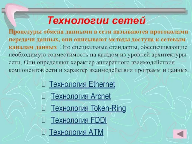 Технологии сетей Технология Ethernet Технология Arcnet Технология Token-Ring Технология FDDI Технология