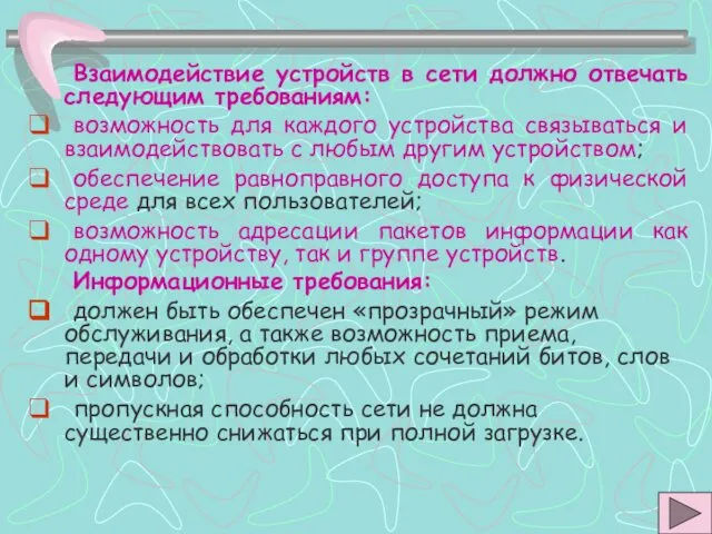 Взаимодействие устройств в сети должно отвечать следующим требованиям: возможность для каждого