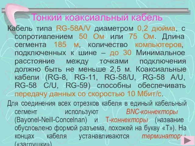 Тонкий коаксиальный кабель Кабель типа RG-58A/V диаметром 0,2 дюйма, с сопротивлением