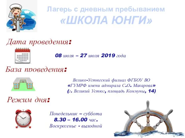 Режим дня: Лагерь с дневным пребыванием «ШКОЛА ЮНГИ» Понедельник – суббота