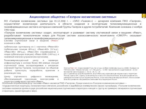 Акционерное общество «Газпром космические системы» АО «Газпром космические системы» (до 01.12.2008