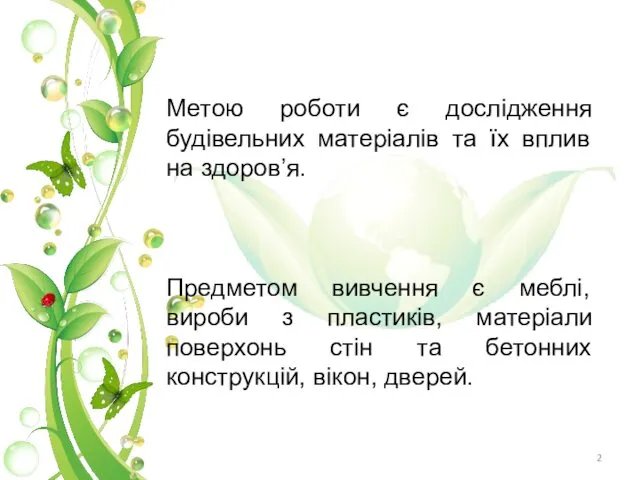 Метою роботи є дослідження будівельних матеріалів та їх вплив на здоров’я.