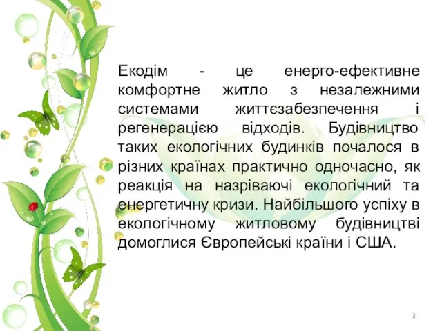 Екодім - це енерго-ефективне комфортне житло з незалежними системами життєзабезпечення і