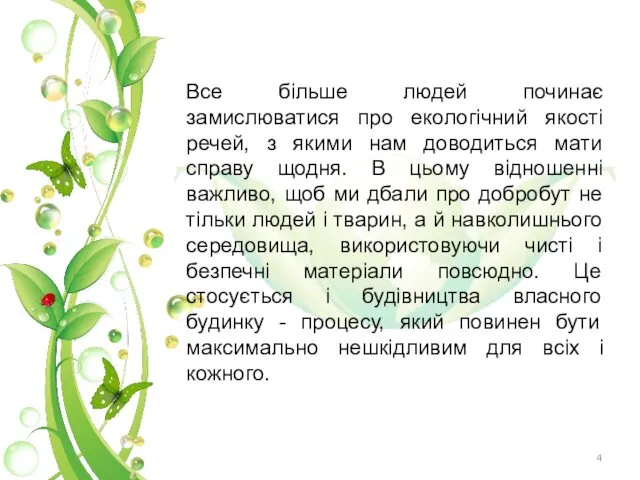 Все більше людей починає замислюватися про екологічний якості речей, з якими