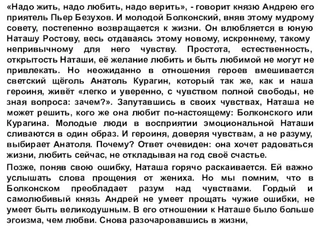 «Надо жить, надо любить, надо верить», - говорит князю Андрею его