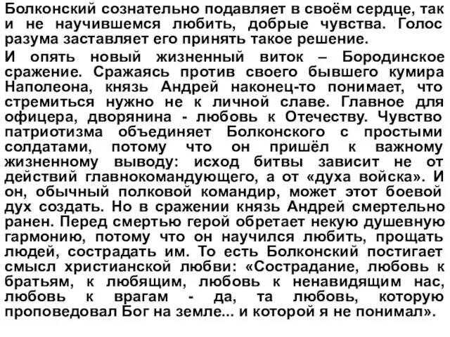 Болконский сознательно подавляет в своём сердце, так и не научившемся любить,