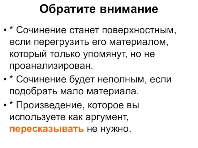 Обратите внимание * Сочинение станет поверхностным, если перегрузить его материалом, который