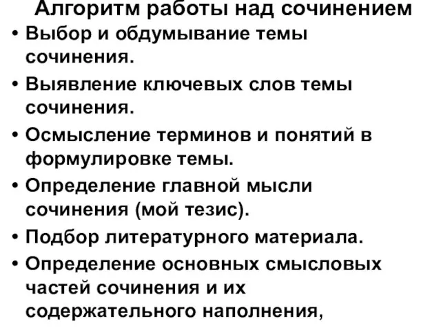 Алгоритм работы над сочинением Выбор и обдумывание темы сочинения. Выявление ключевых