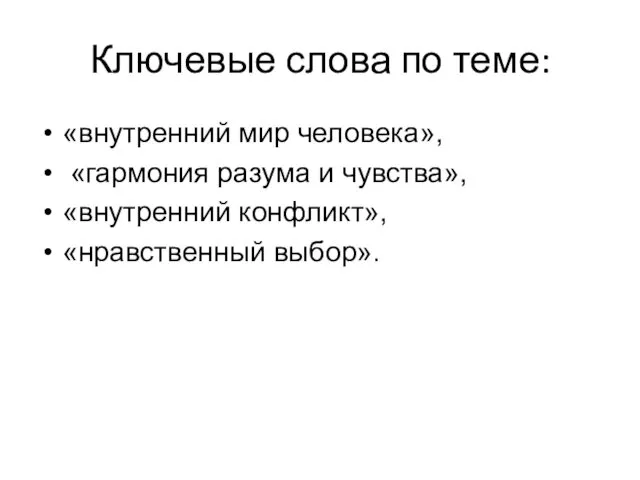 Ключевые слова по теме: «внутренний мир человека», «гармония разума и чувства», «внутренний конфликт», «нравственный выбор».