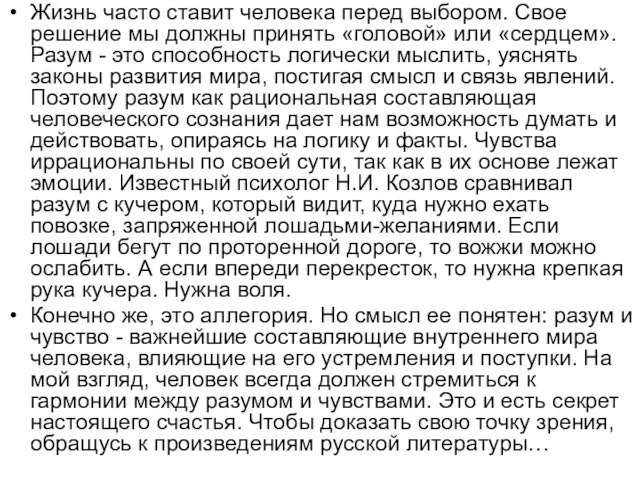 Жизнь часто ставит человека перед выбором. Свое решение мы должны принять