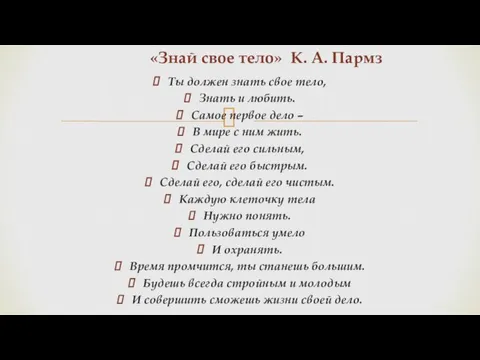 Ты должен знать свое тело, Знать и любить. Самое первое дело