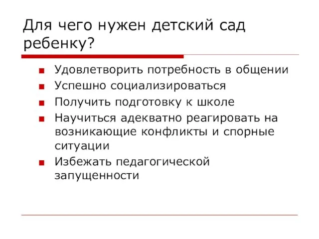 Для чего нужен детский сад ребенку? Удовлетворить потребность в общении Успешно