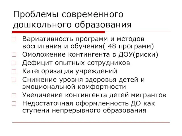 Проблемы современного дошкольного образования Вариативность программ и методов воспитания и обучения(