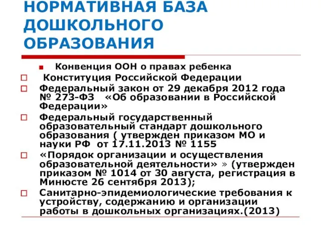 НОРМАТИВНАЯ БАЗА ДОШКОЛЬНОГО ОБРАЗОВАНИЯ Конвенция ООН о правах ребенка Конституция Российской