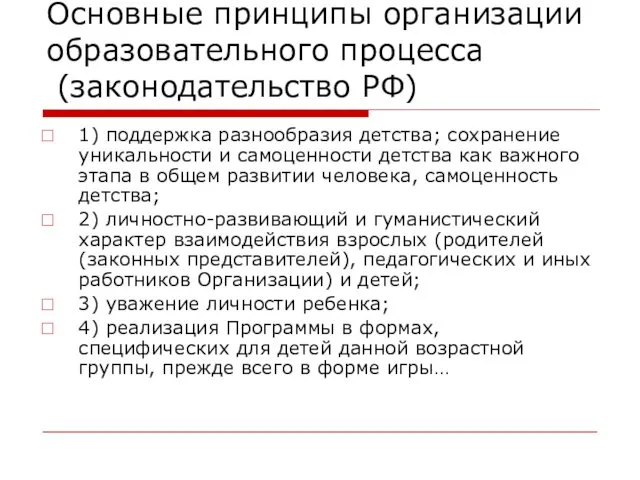 Основные принципы организации образовательного процесса (законодательство РФ) 1) поддержка разнообразия детства;