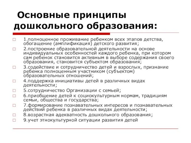 Основные принципы дошкольного образования: 1.полноценное проживание ребенком всех этапов детства, обогащение