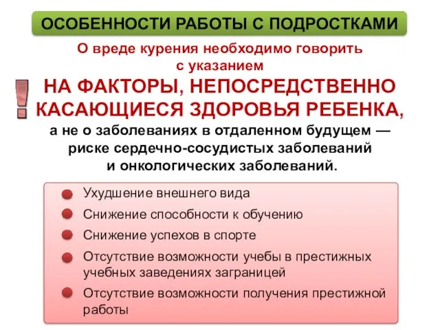 О вреде курения необходимо говорить с указанием НА ФАКТОРЫ, НЕПОСРЕДСТВЕННО КАСАЮЩИЕСЯ