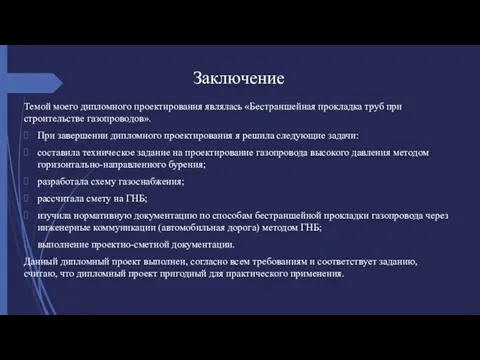 Заключение Темой моего дипломного проектирования являлась «Бестраншейная прокладка труб при строительстве