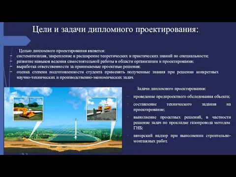 Цели и задачи дипломного проектирования: Задачи дипломного проектирования: проведение предпроектного обследования