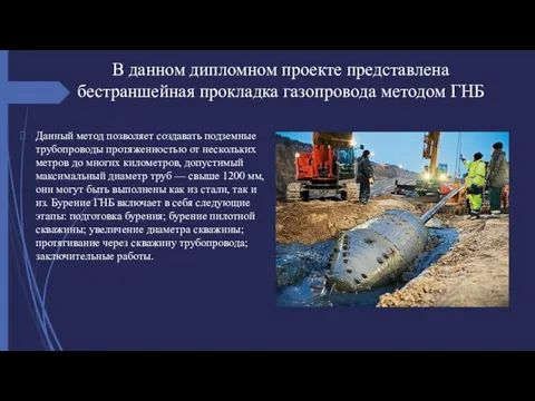 В данном дипломном проекте представлена бестраншейная прокладка газопровода методом ГНБ Данный