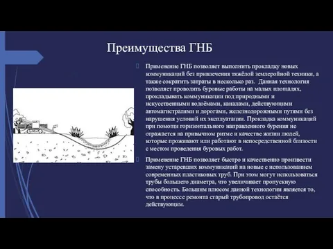 Преимущества ГНБ Применение ГНБ позволяет выполнить прокладку новых коммуникаций без привлечения