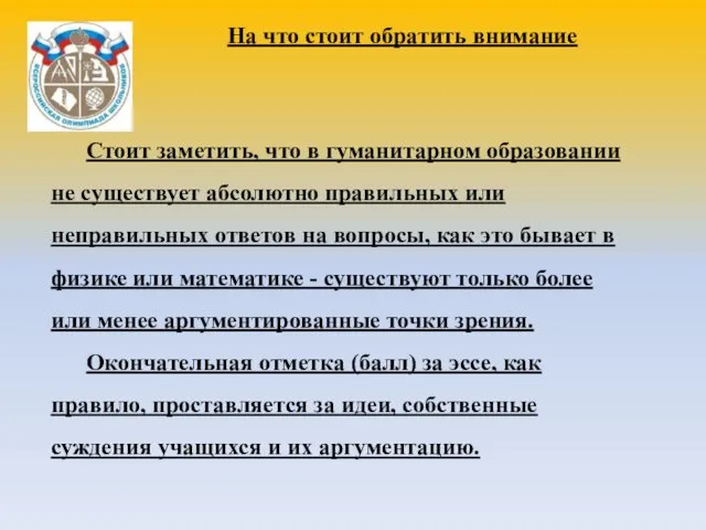 Стоит заметить, что в гуманитарном образовании не существует абсолютно правильных или