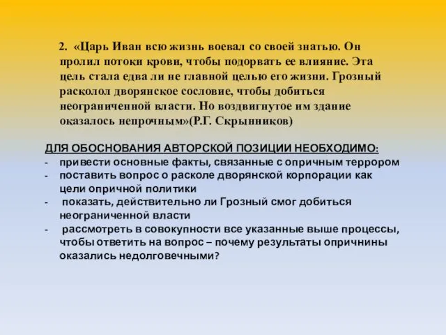 2. «Царь Иван всю жизнь воевал со своей знатью. Он пролил