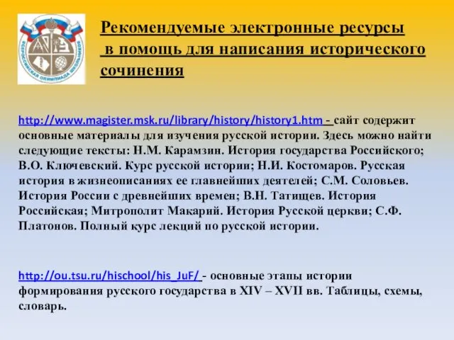 http://www.magister.msk.ru/library/history/history1.htm - сайт содержит основные материалы для изучения русской истории. Здесь