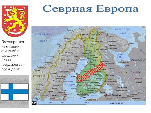 Севрная Европа Финляндия Государствен-ные языки: финский и шведский. Глава государства – президент.
