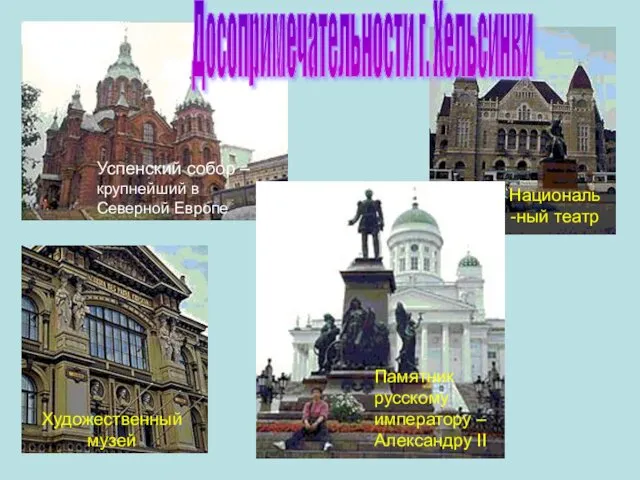 Успенский собор – крупнейший в Северной Европе Памятник русскому императору –