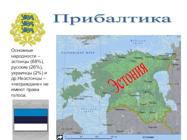 Эстония Основные народности – эстонцы (68%), русские (26%), украинцы (2%) и