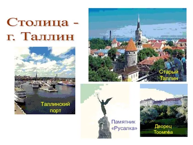Столица - г. Таллин Старый Таллин Таллинский порт Памятник «Русалка» Дворец Тоомпеа