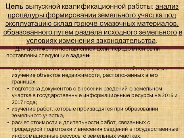 Цель выпускной квалификационной работы: анализ процедуры формирования земельного участка под эксплуатацию