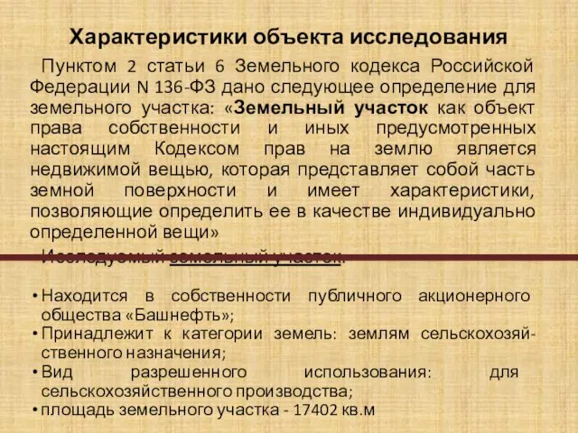 Характеристики объекта исследования Пунктом 2 статьи 6 Земельного кодекса Российской Федерации