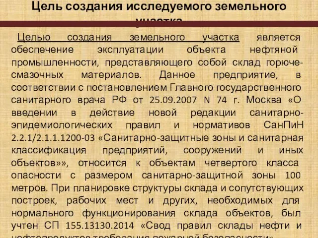 Цель создания исследуемого земельного участка Целью создания земельного участка является обеспечение