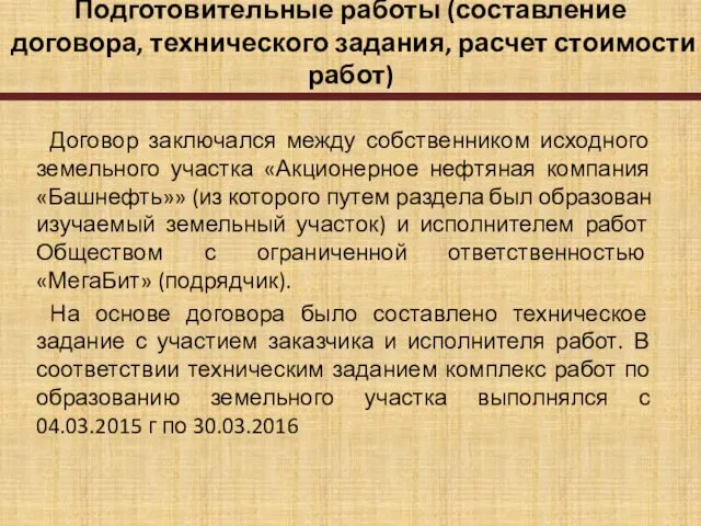 Подготовительные работы (составление договора, технического задания, расчет стоимости работ) Договор заключался