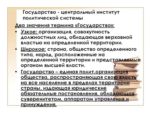 Государство - центральный институт политической системы Два значения термина «Государство»: Узкое: