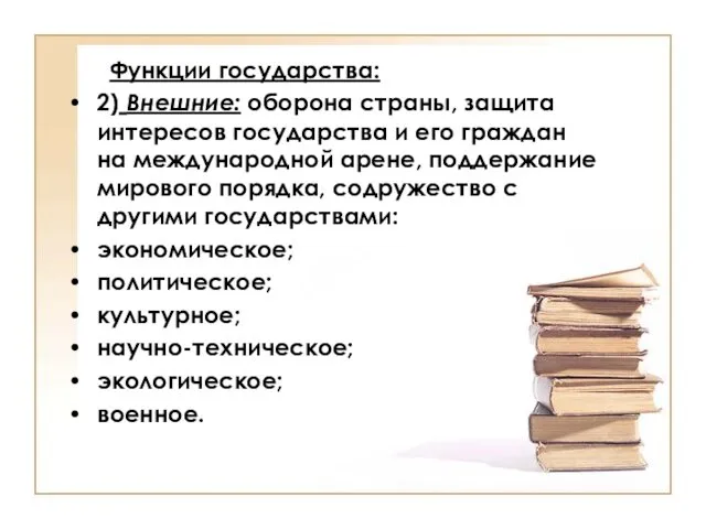 Функции государства: 2) Внешние: оборона страны, защита интересов государства и его