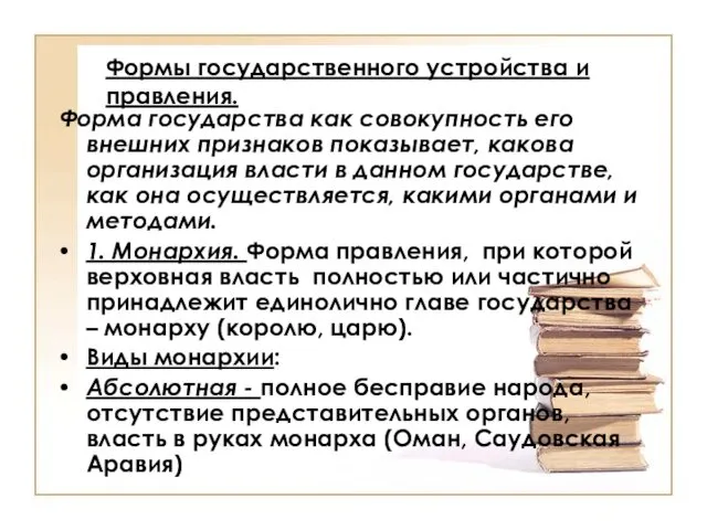 Формы государственного устройства и правления. Форма государства как совокупность его внешних